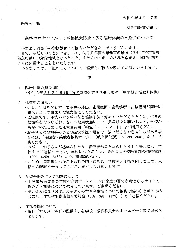 新型コロナウィルスの感染拡大に係る臨時休業の再延長について 市教委より お知らせ 羽島市立竹鼻小学校